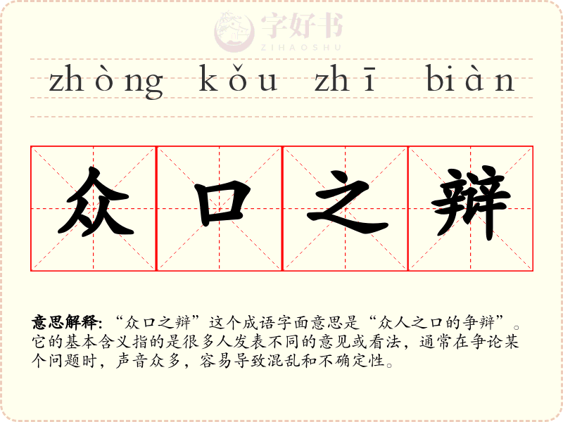众口之辩
