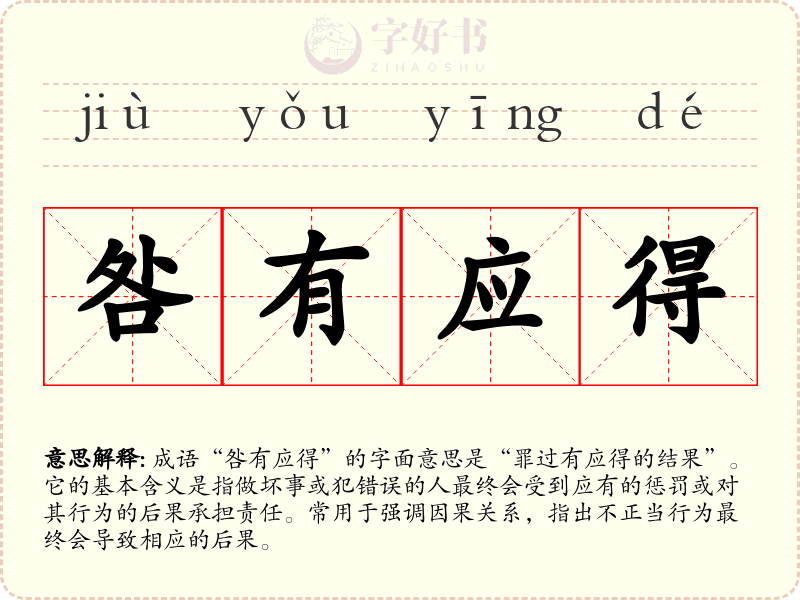 咎有应得