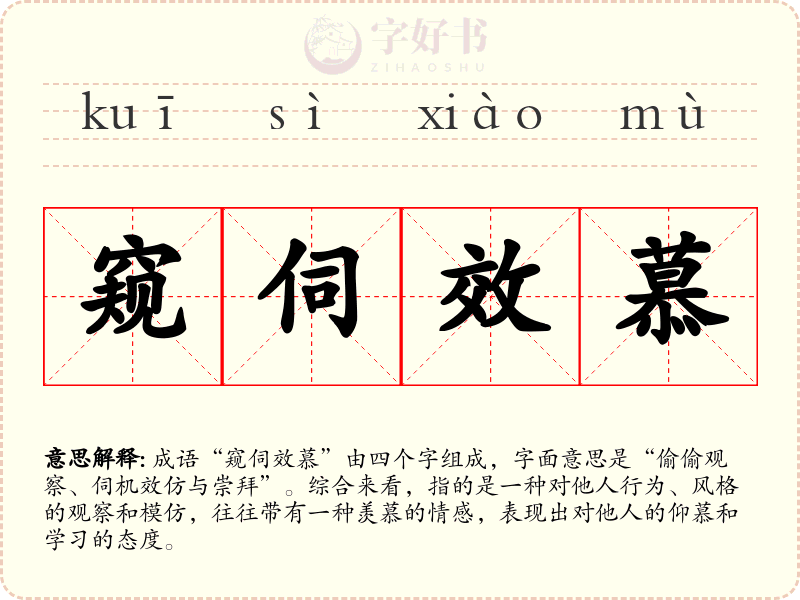 窥伺效慕