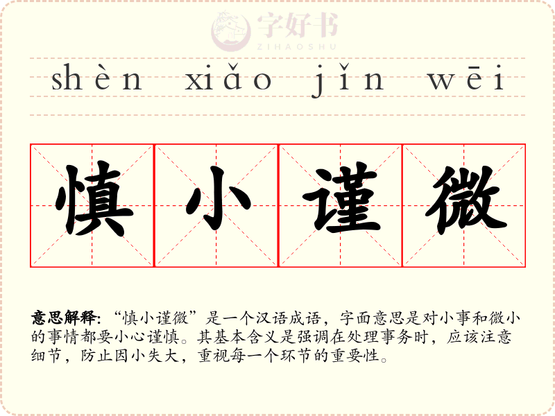 慎小谨微