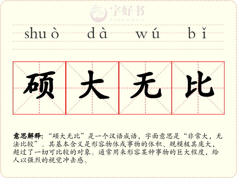 硕大无比
