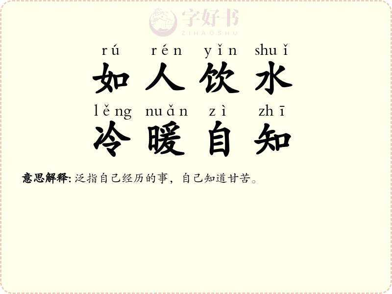 如人饮水，冷暖自知