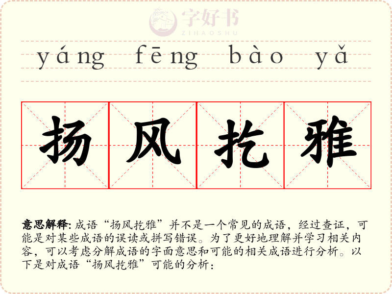 扬风扢雅