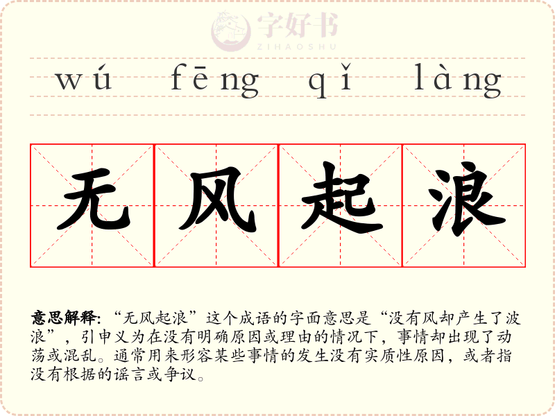 无风起浪