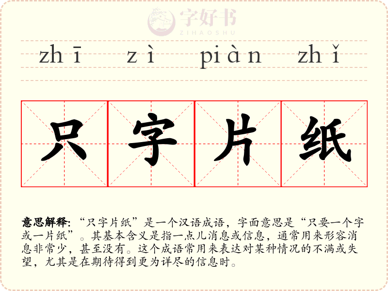 只字片纸