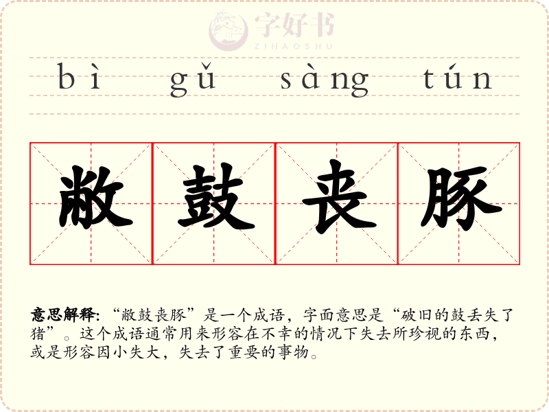 敝鼓丧豚