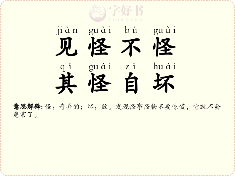 见怪不怪，其怪自坏