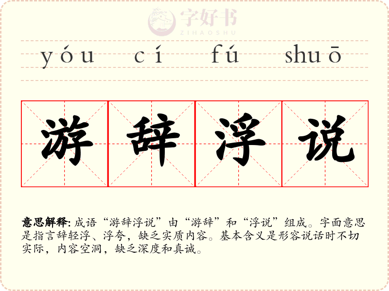 游辞浮说