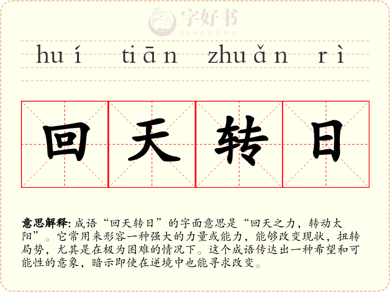 回天转日