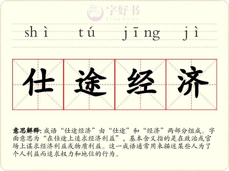 仕途经济