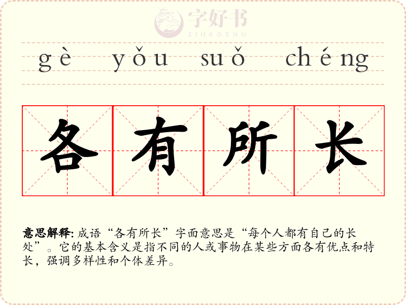 各有所长