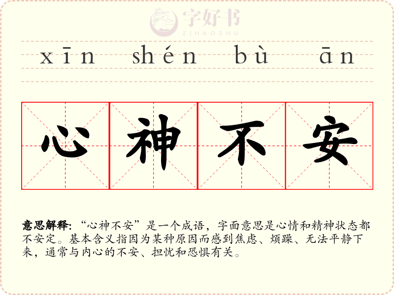 心神不安