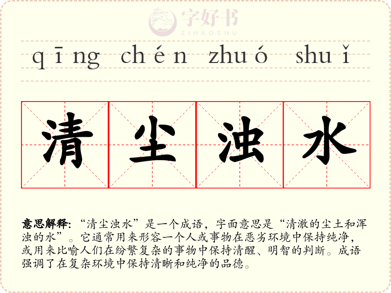 清尘浊水