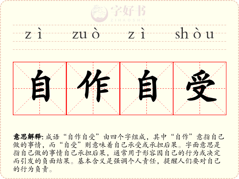 自作自受