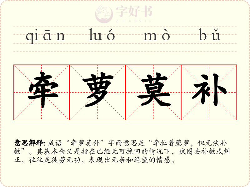 牵萝莫补