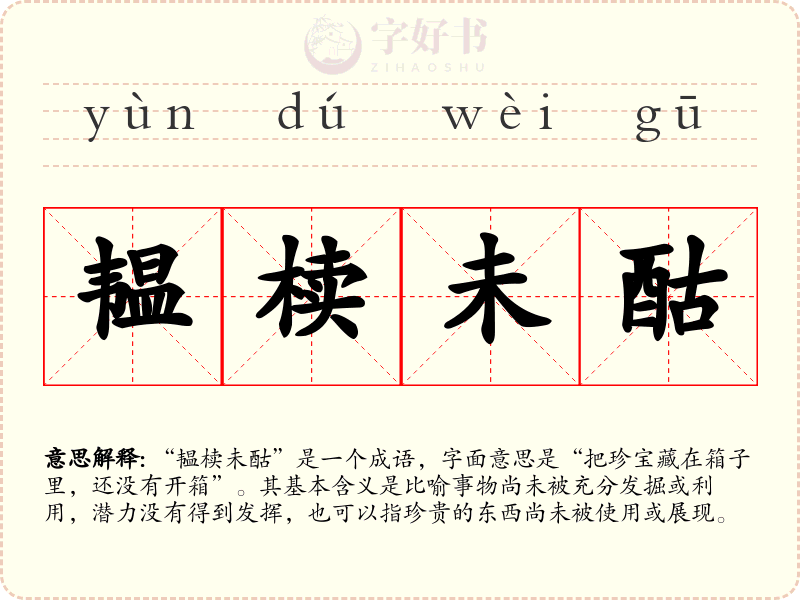 韫椟未酤