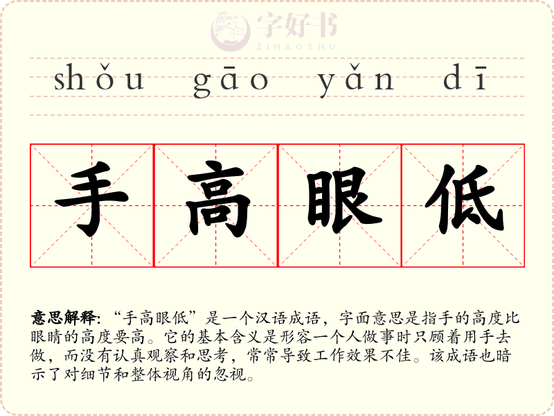 手高眼低