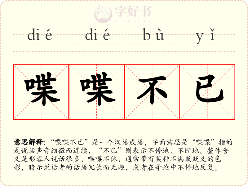 喋喋不已