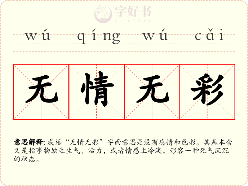 无情无彩