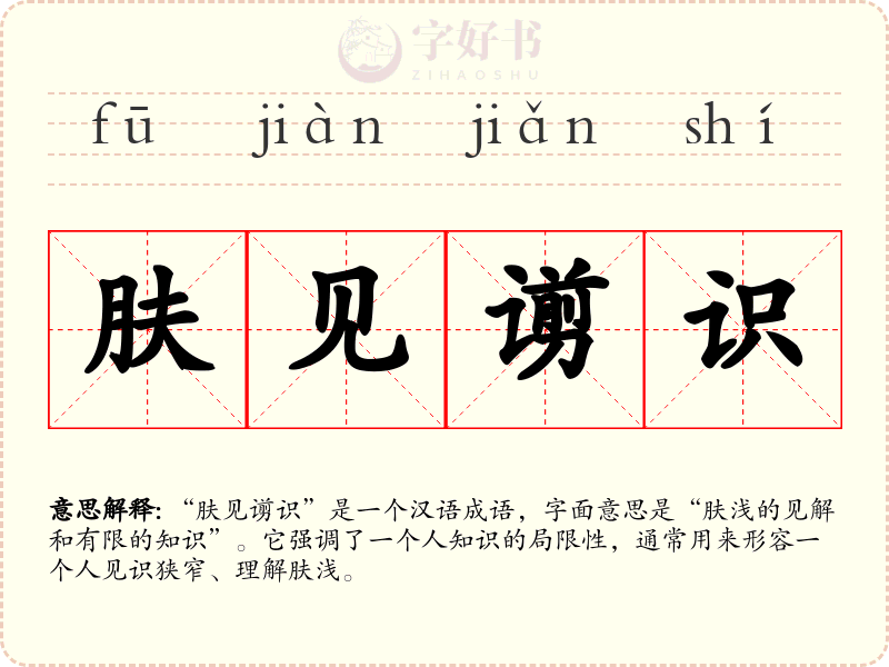 肤见谫识
