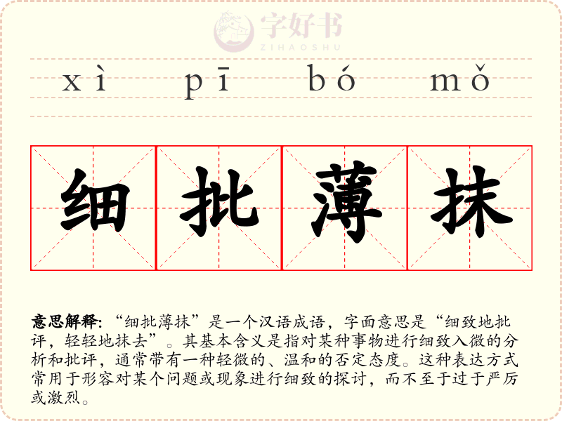 细批薄抹