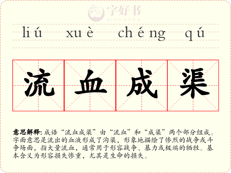 流血成渠