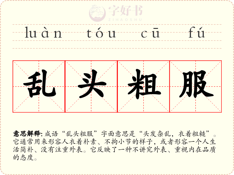 乱头粗服