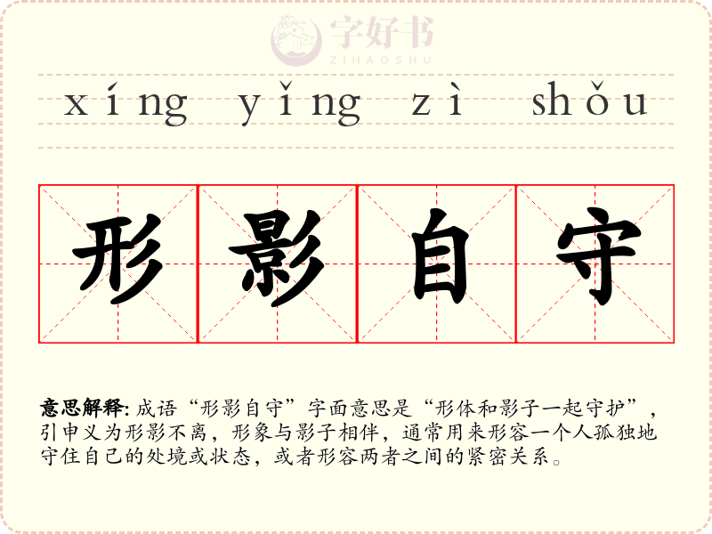 形影自守