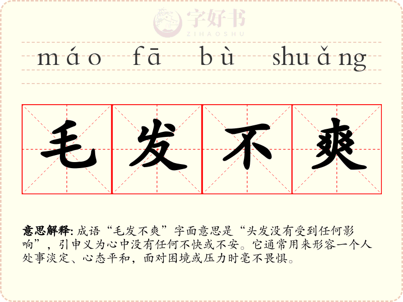 毛发不爽