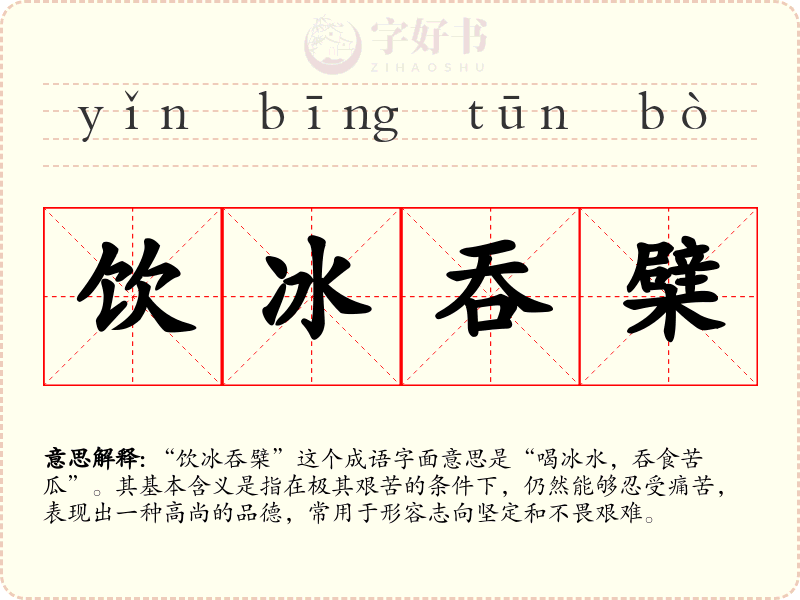 饮冰吞檗