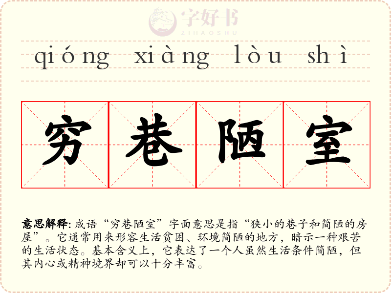 穷巷陋室