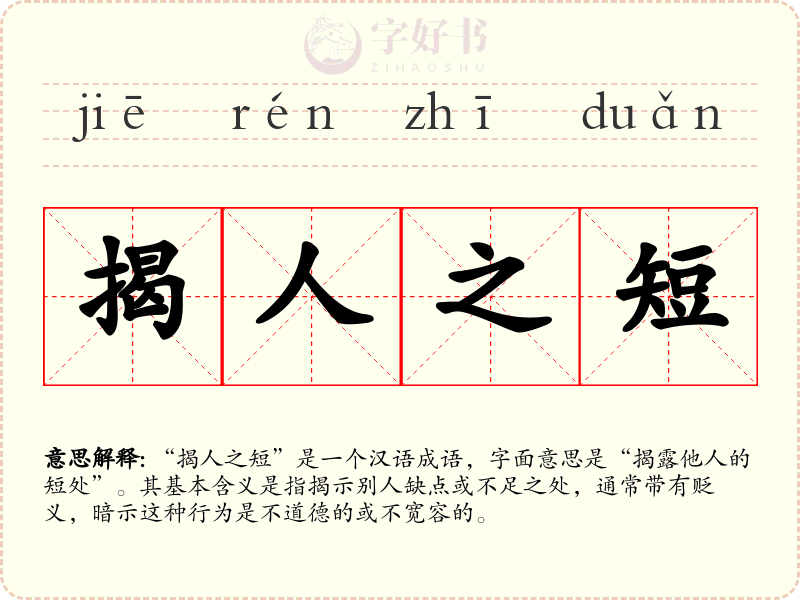 揭人之短