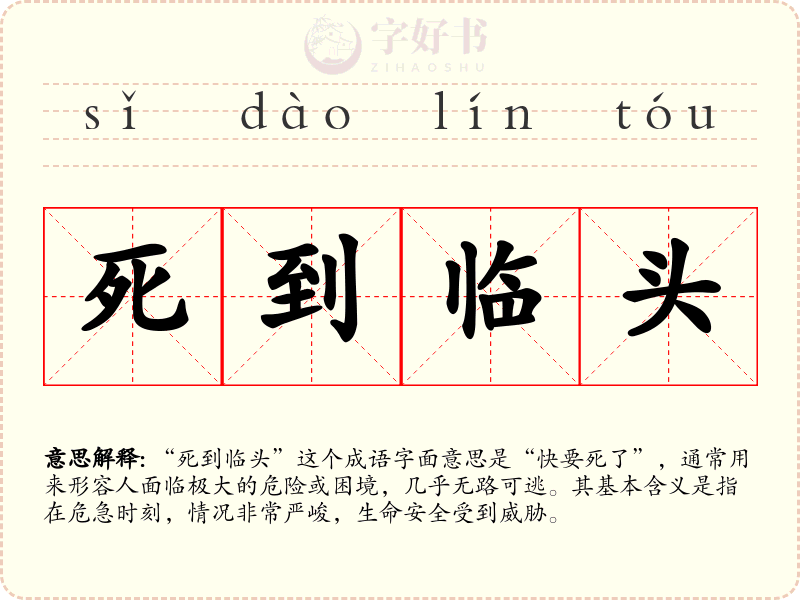 死到临头
