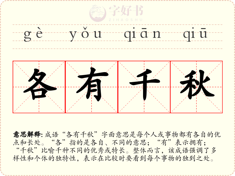 各有千秋