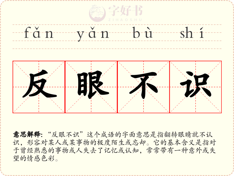 反眼不识