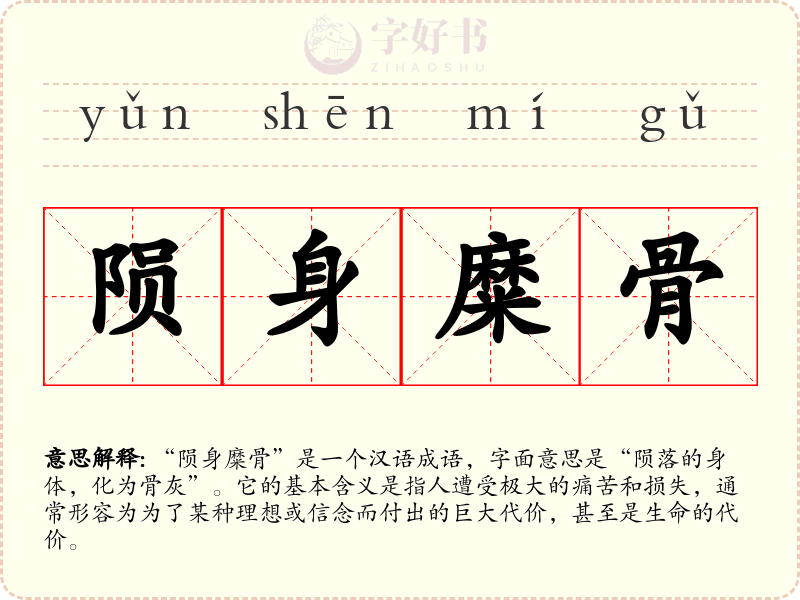 陨身糜骨