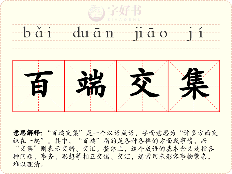 百端交集