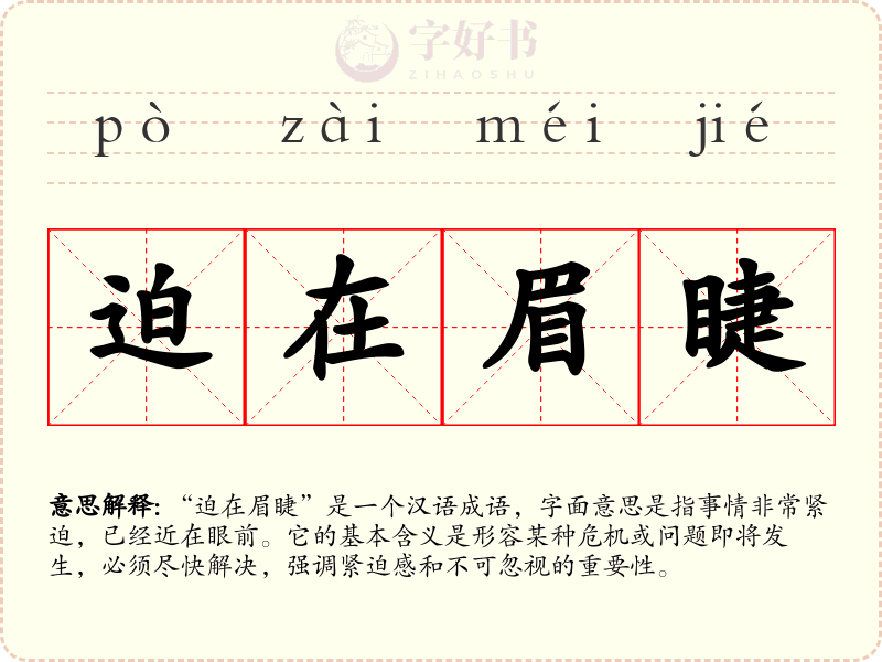 迫在眉睫