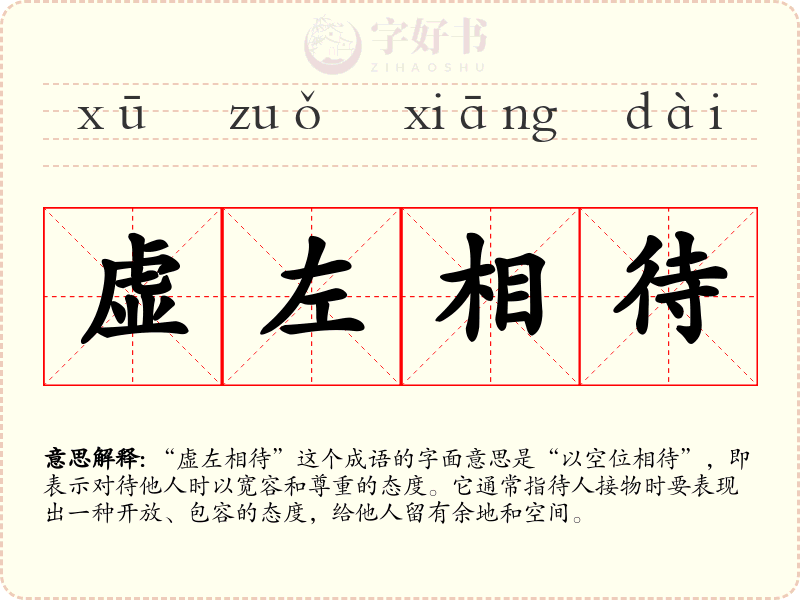 虚左相待