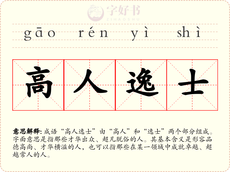 高人逸士