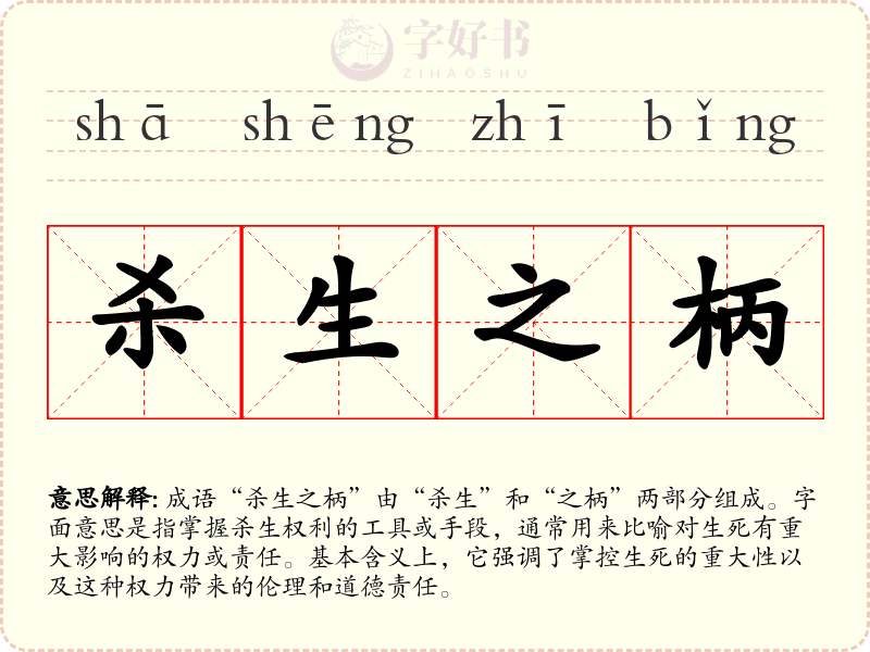 杀生之柄