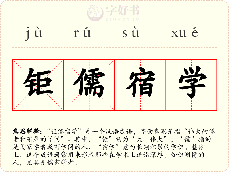 钜儒宿学