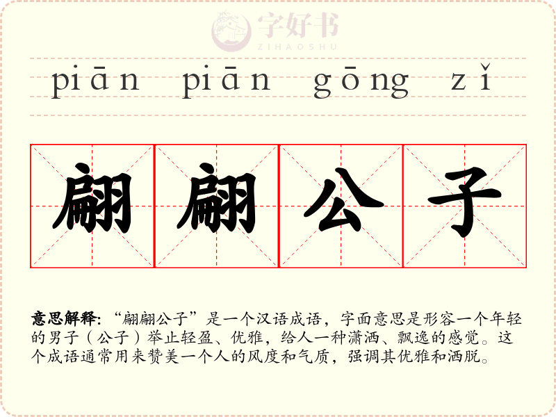 翩翩公子