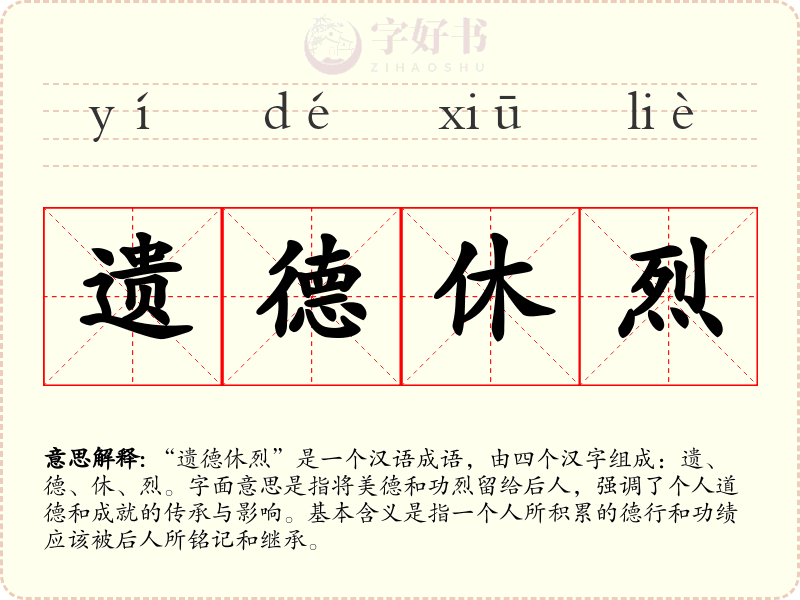 遗德休烈