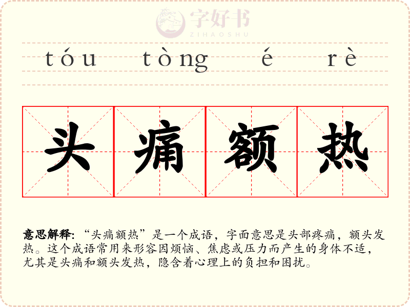 头痛额热