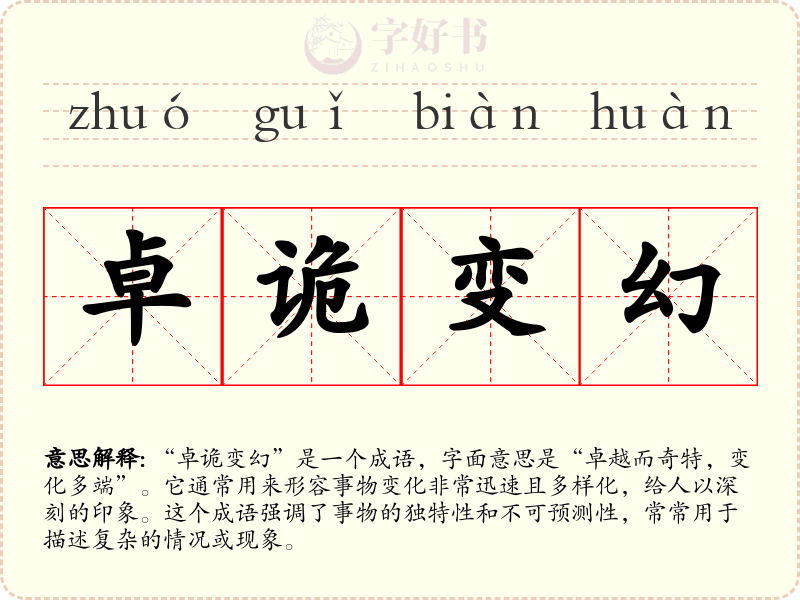 卓诡变幻