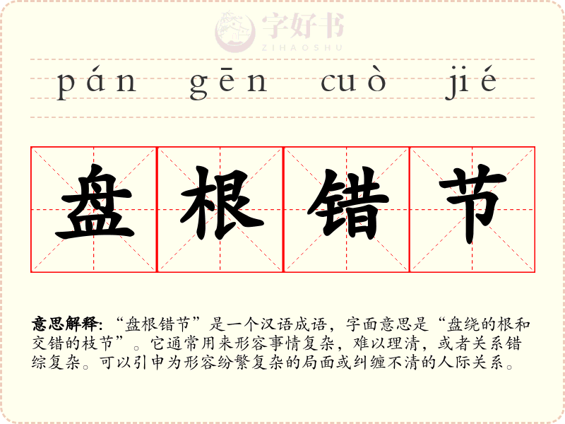 盘根错节