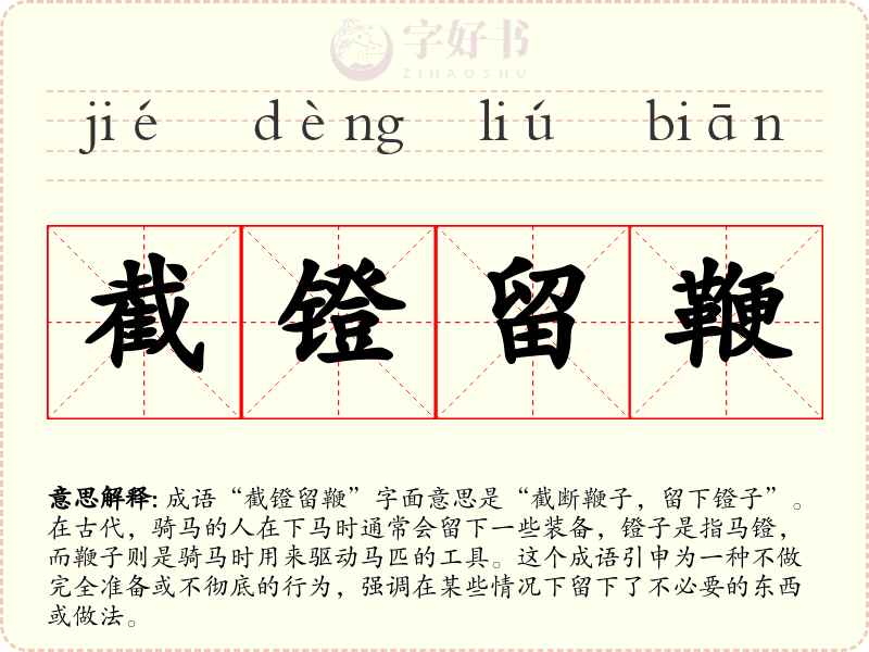 截镫留鞭