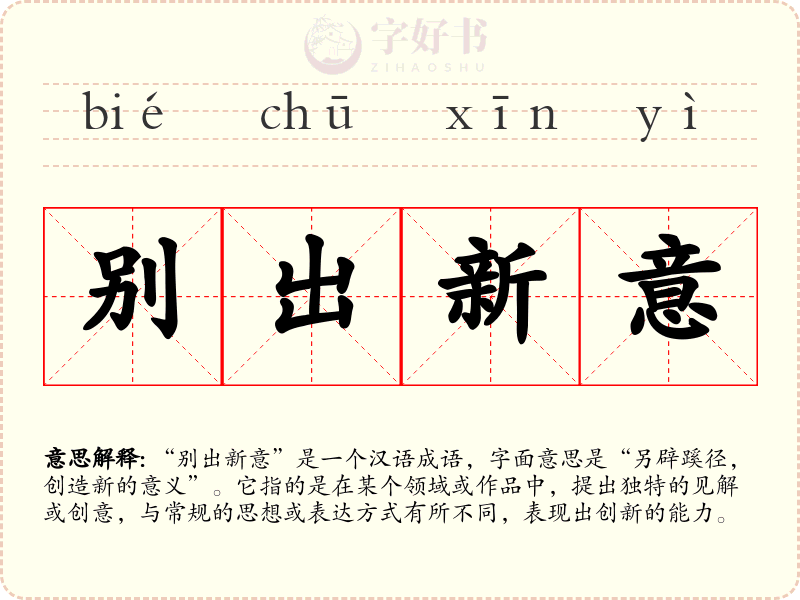 别出新意