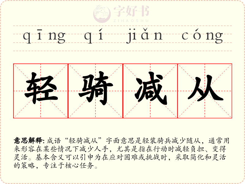 轻骑减从